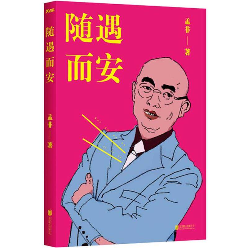 【正版书】 随遇而安 孟非 北京联合出版公司