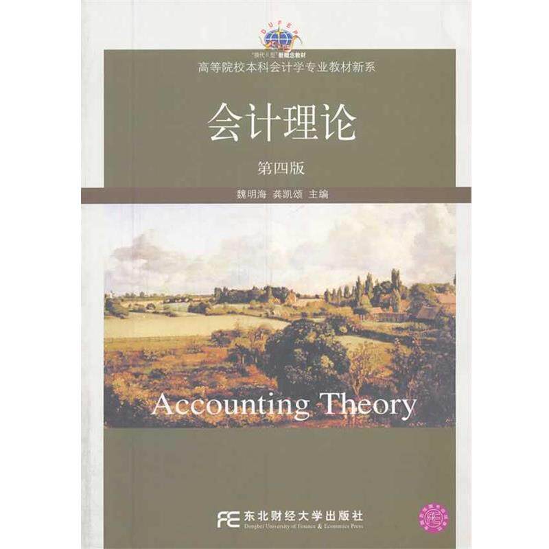 【正版书】 会计理论 魏明海,龚凯颂 主编 东北财经大学出版社有限责任公司