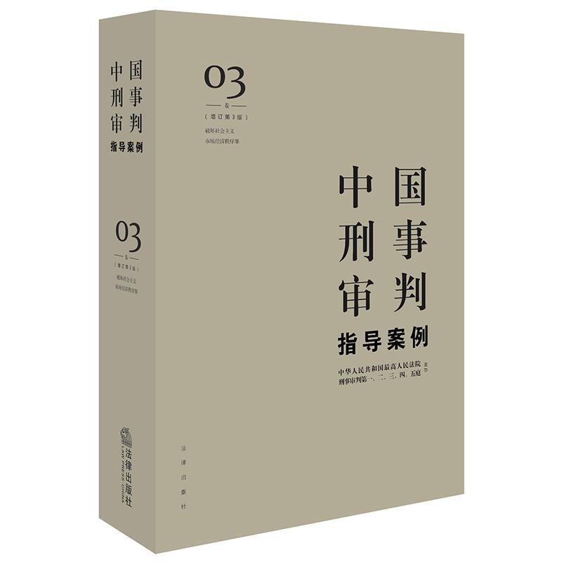【正版书】 中国刑事审判指导案例3 人民法院刑事审判一至五庭 主办 法律出版社