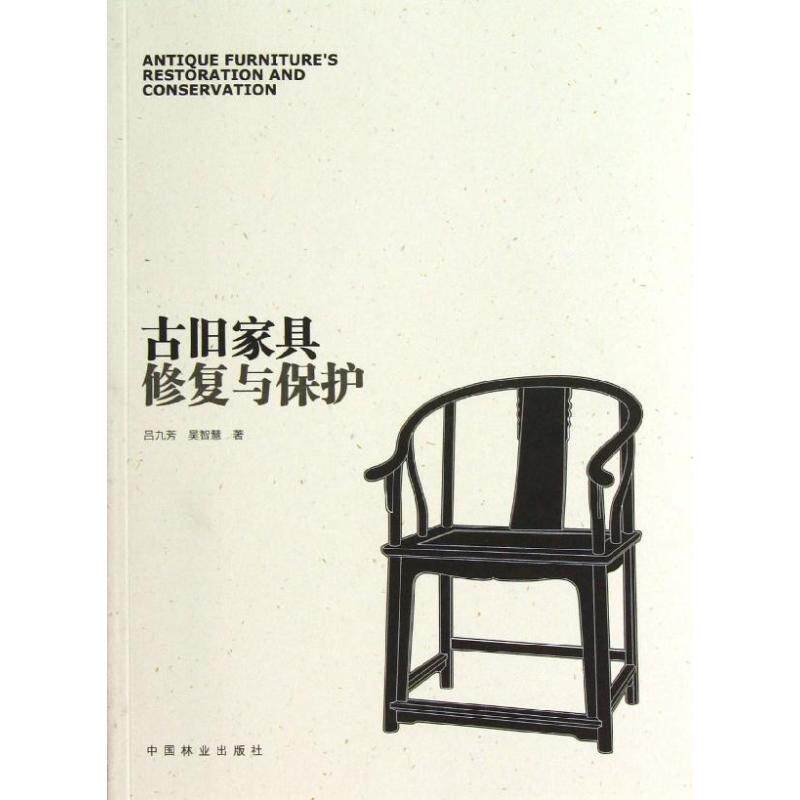 【正版书】 古旧家具修复与保护 吕九芳 中国林业出版社