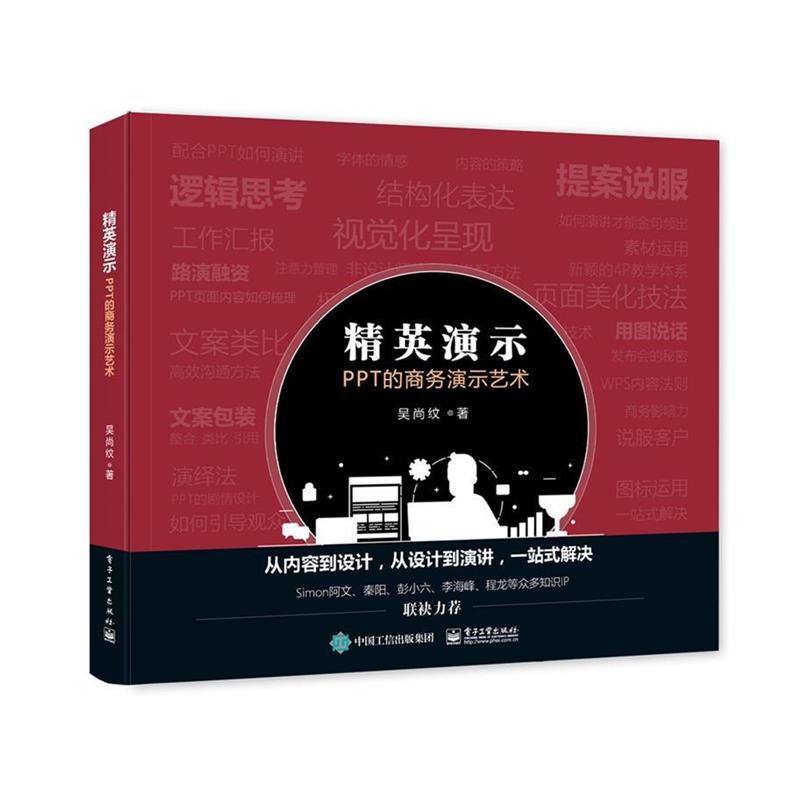 【正版书】 精英演示:PPT的商务演示艺术 吴尚纹 电子工业出版社