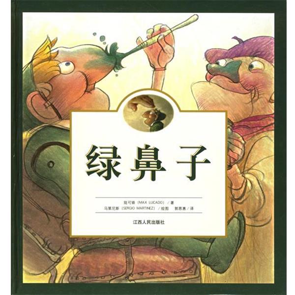 【正版书】 绿鼻子 (美)陆可铎 著,郭恩惠 译 江西人民出版社