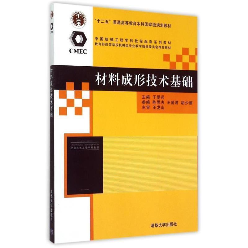 【正版书】 材料成形技术基础 于爱兵,陈思夫,王爱君 等 编 清华大学出版社