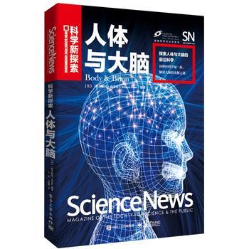 【正版书】 人体与大脑 [美国]《科学新闻》杂志社(Science News) 电子工业出版社