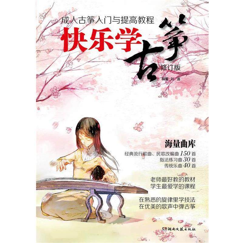 【正版书】 快乐学古筝-古筝入门与提高教程 刘喜 编著 湖南文艺出版社