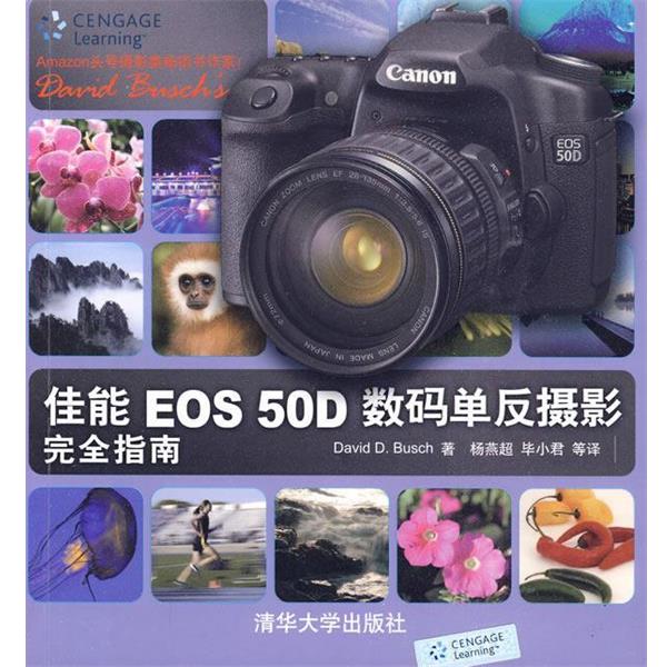 【正版书】 佳能EOS 50D数码单反摄影指南 (美) 著,杨燕超,毕小君 等译 清华大学出版社