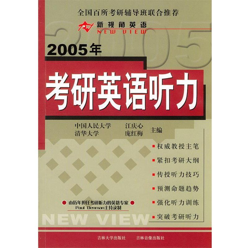 【正版书】 2005年考研英语听力 江庆心,庞红梅 主编 内蒙文化
