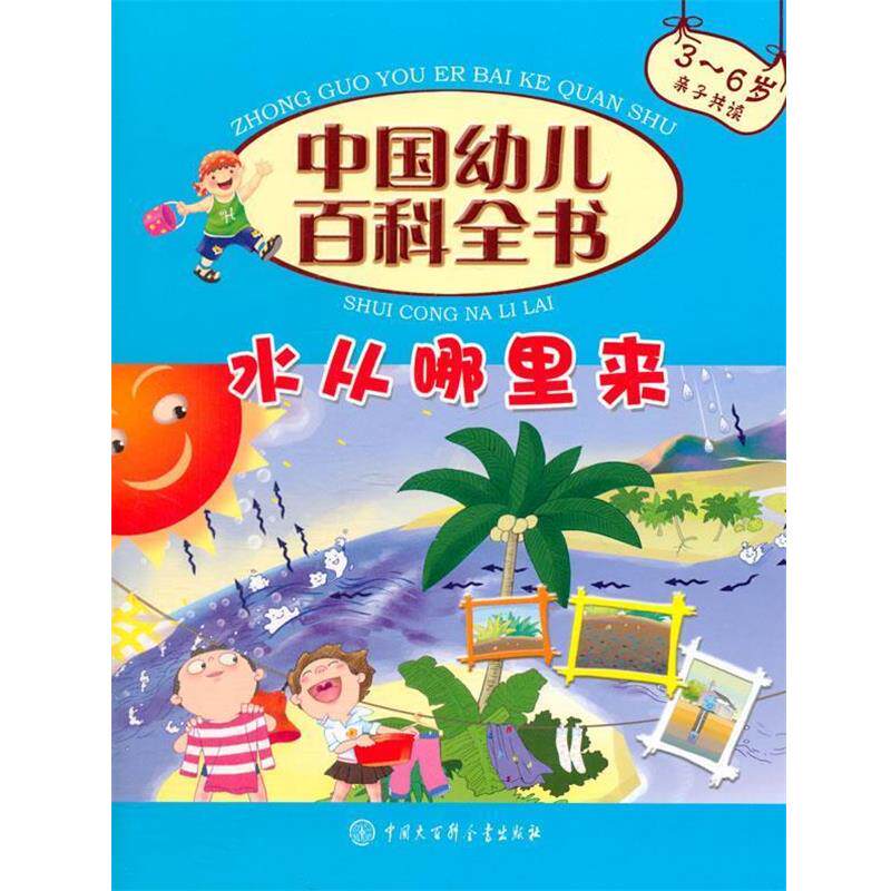 【正版书】 水从哪里来 中国幼儿百科全书 《中国幼儿百科全书》编委会 编著 中国大百科全书出版社