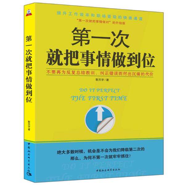 【正版书】 次就把事情做到位 靳天宇 著 中国社会科学出版社
