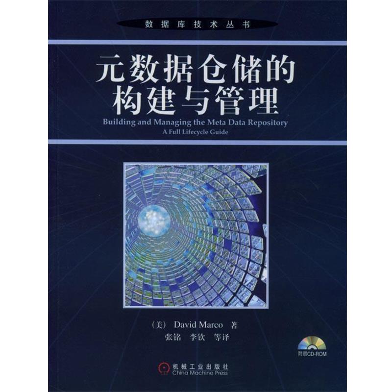 【正版书】 元数据仓储的构建与管理 （美）麦考 著,张铭等译 机械工业出版社