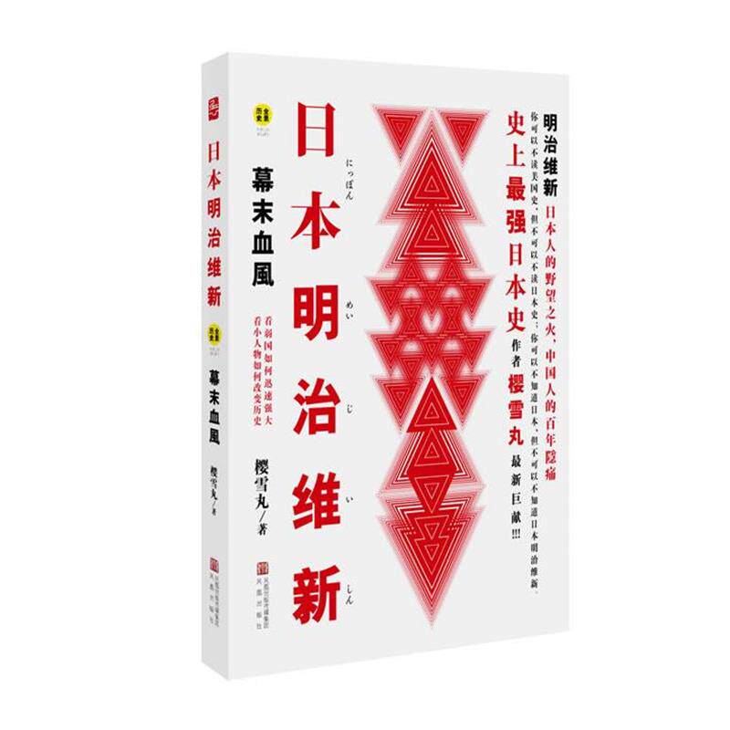 【正版书】 日本明治维新:幕末血风 樱雪丸 凤凰出版社