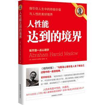 【正版书】 人性能达到的境界 [美] 马斯洛 著,马良诚 等 译 陕西师范大学出版社