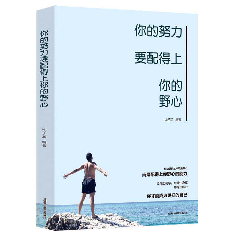 【正版书】 你的努力要配得上你的野心 沈子涵 成都地图出版社