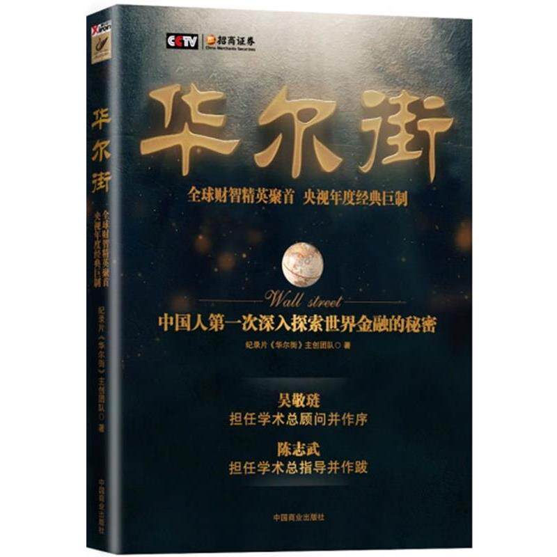 【正版书】 华尔街 纪录片《华尔街》主创团队 编著 中国商业出版社
