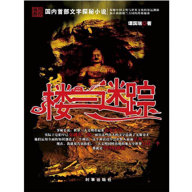 【正版书】 楼兰迷踪 谭国瑞 著 时事出版社