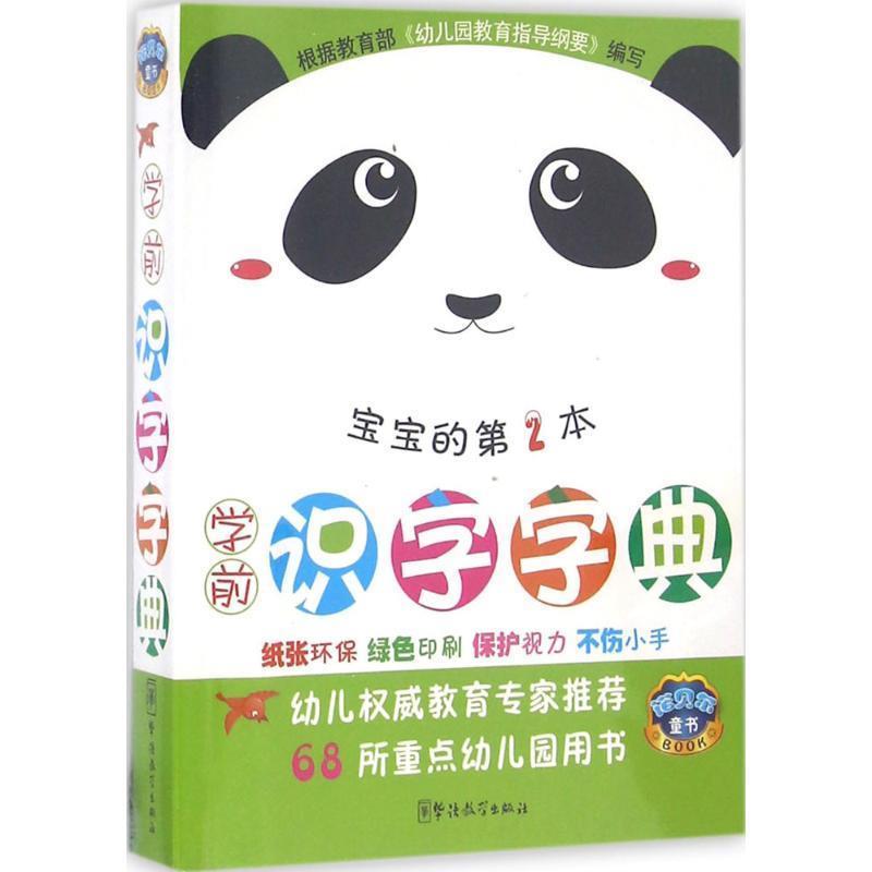【正版书】 学前识字字典 说词解字辞书研究中心 编著 华语教学出版社