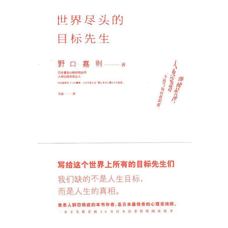 【正版书】 世界尽头的目标先生 (日)野口嘉则 著,刘波 译 宁夏人民出版社