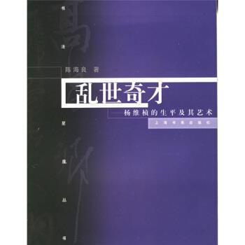 【正版书】 乱世奇才:杨维慎的书法及其艺术 陈海良 著 上海书画出版社
