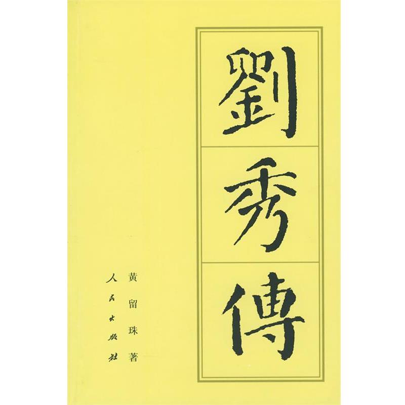 【正版书】 刘秀传 黄留珠 著 人民出版社