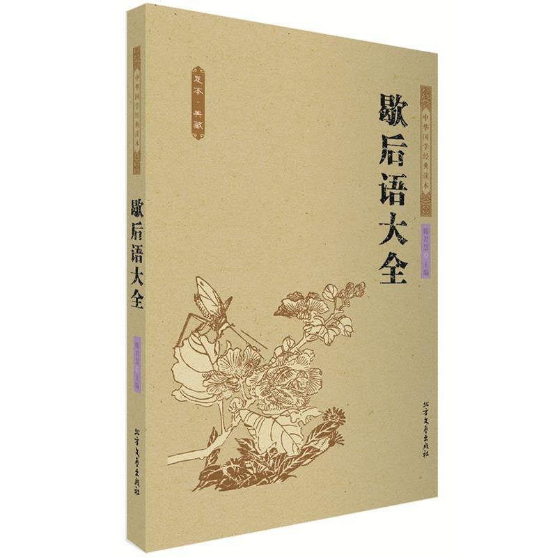 【正版书】 歇后语大全 中国古典 陈君慧 著 北方文艺出版社