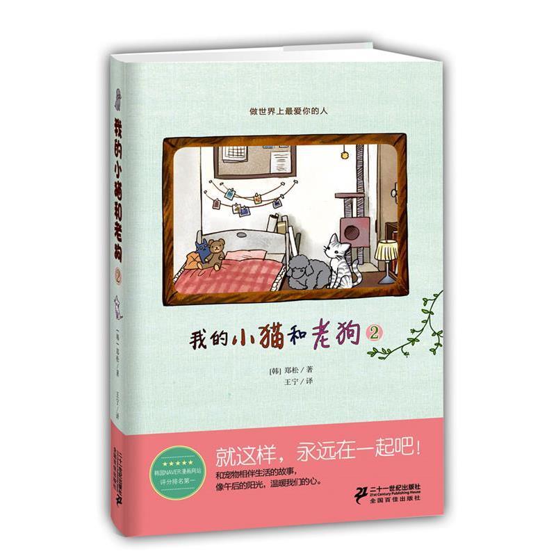 【正版书】 我的小猫和老狗 2 【韩】郑松 著,王宁 译 21世纪出版社