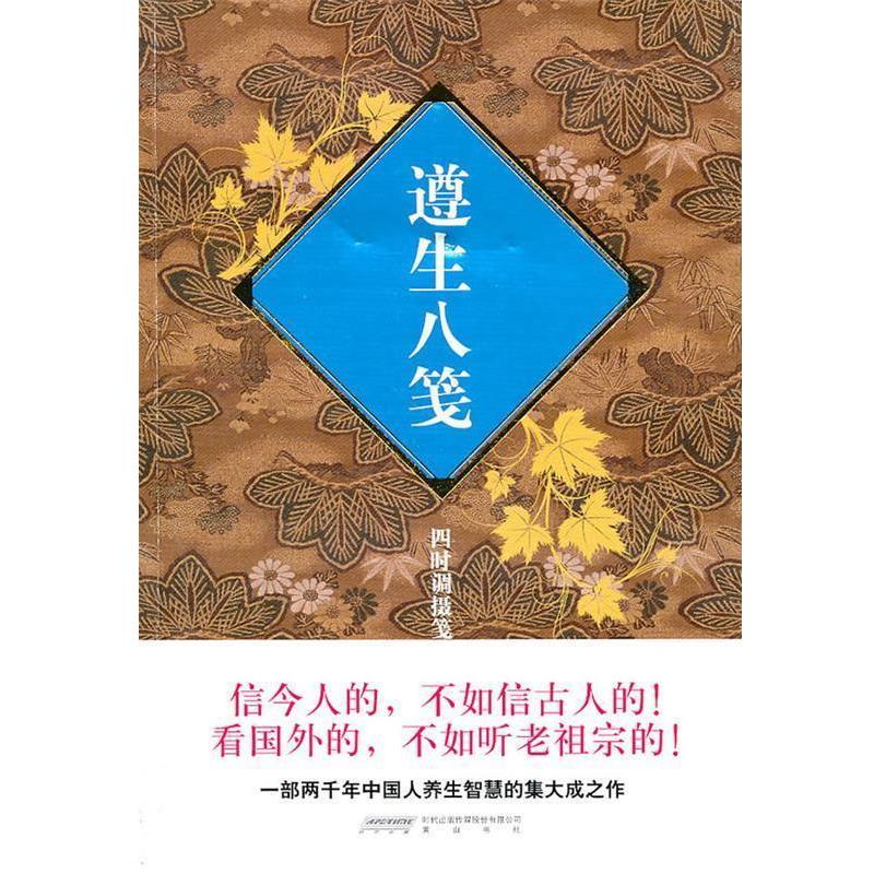 【正版书】 遵生八笺-四时调摄笺 高濂 著 黄山书社