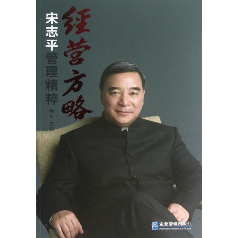 【正版书】 经营方略宋志平管理精粹 晓甘 主编 企业管理出版社