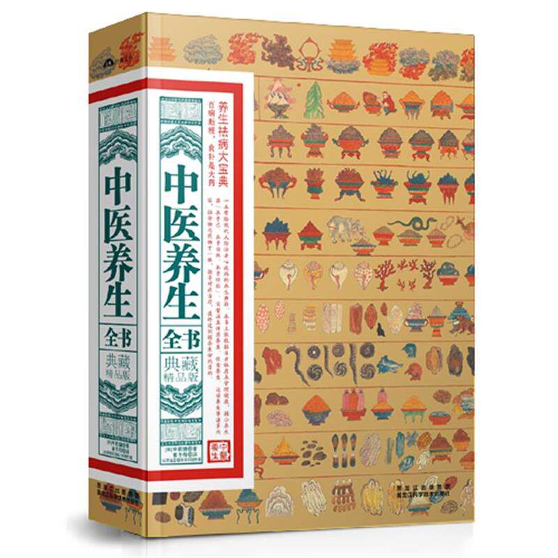 【正版书】 典藏精品版:中医养生全书 [韩]申载镛 黑龙江科学技术出版社