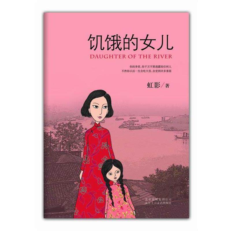 【正版书】 饥饿的女儿 虹影 著 北京十月文艺出版社