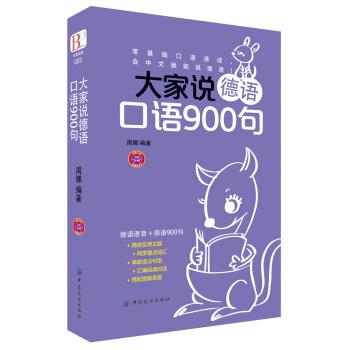 【正版书】 大家说德语口语900句 周娜 中国纺织出版社