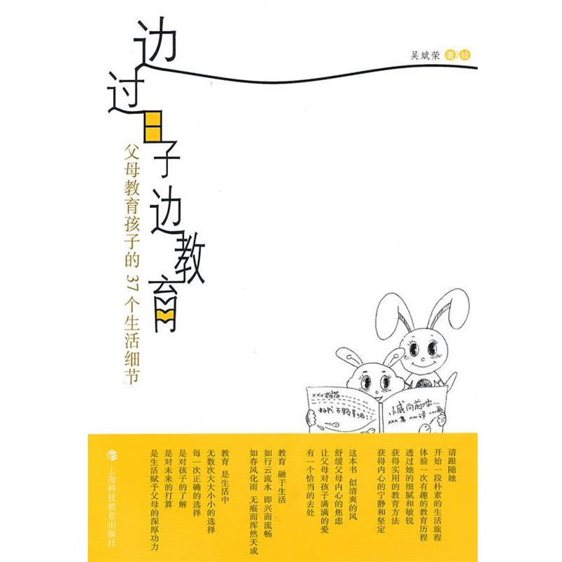 【正版书】 边过日子边教育—父母教育孩子的37个生活细节 吴斌荣 著,吴斌荣 绘 上海科技教育出版社