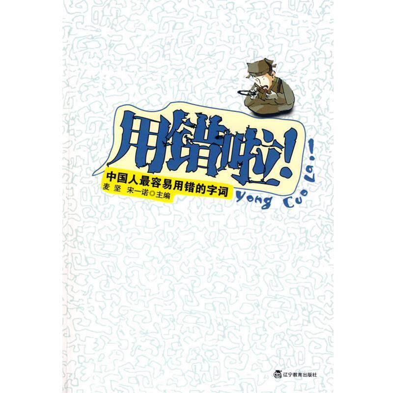【正版书】 用错啦！中国人容易用错的字词 麦坚,宋一诺　主编 辽宁教育出版社