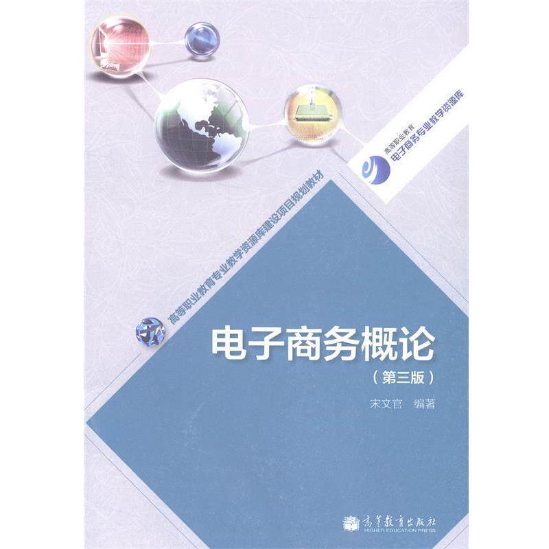 【正版书】 电子商务概论 宋文官 编著 高等教育出版社