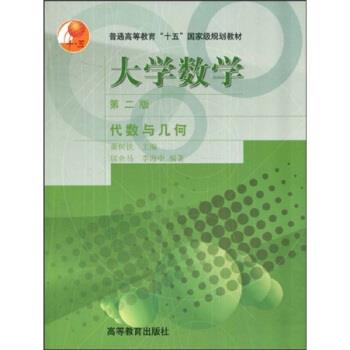 【正版书】 代数与几何 萧树铁,居余马,李海中 编 高等教育出版社