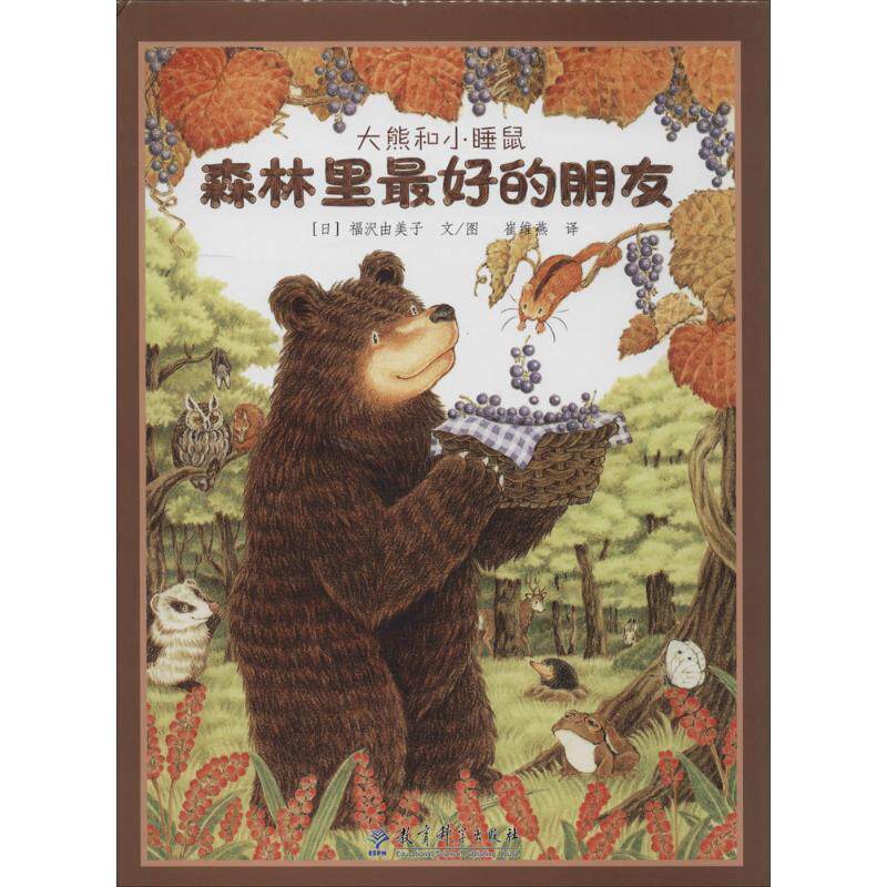 【正版书】 大熊和小睡鼠森林里的朋友 (日)福沢收美子 编绘,崔维燕 译 教育科学出版社