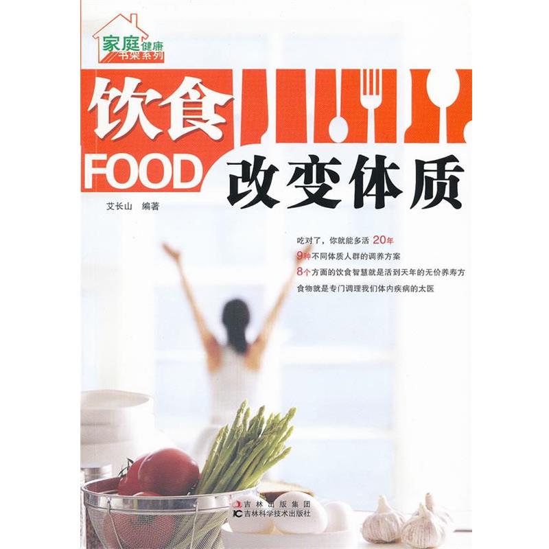 【正版书】 饮食改变体质 艾长山　编著 吉林科学技术出版社