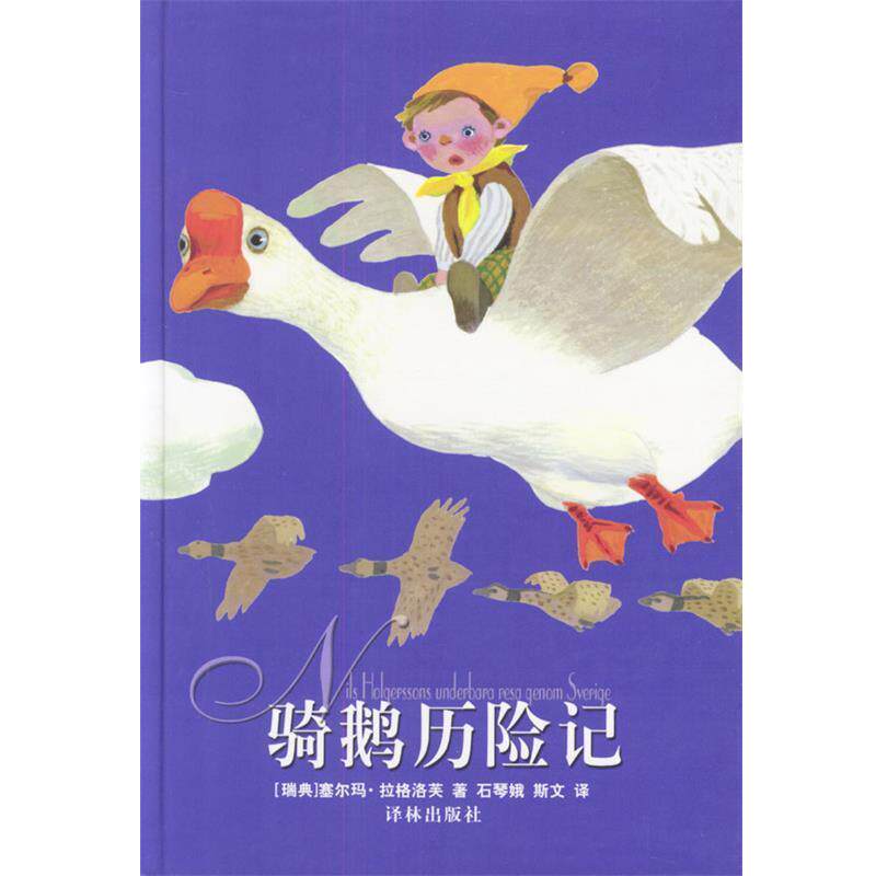 【正版书】 骑鹅历险记 [瑞典]拉格洛芙 著,石琴娥,斯文 译 译林出版社