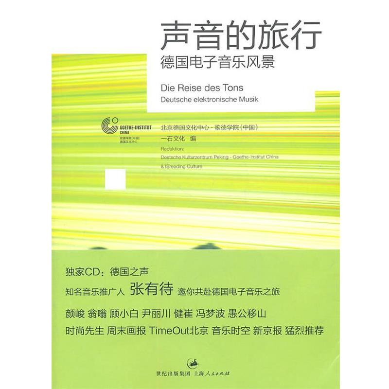 【正版书】 声音的旅行 北京德国文化中心·歌德学院(中国),石文化 编 上海人民出版社