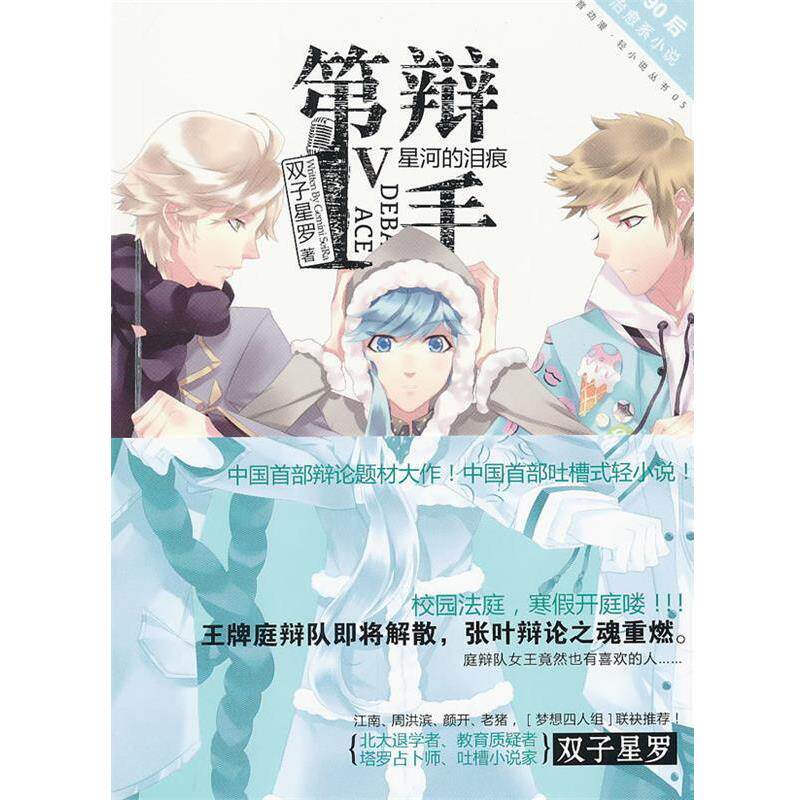 【正版书】 辩手星河的泪痕 双子星罗 著 长江出版社