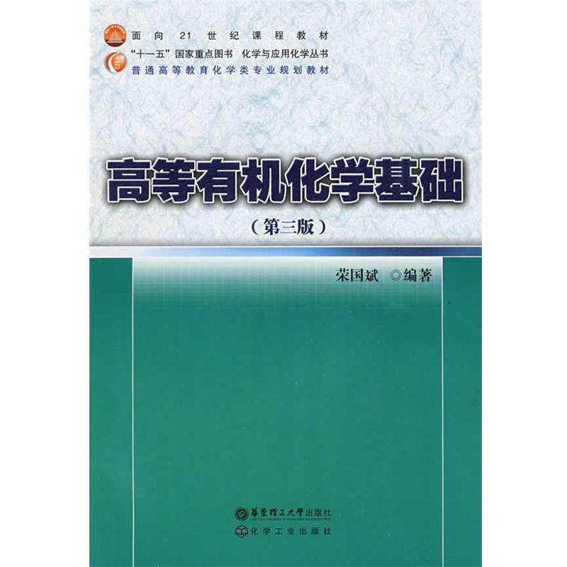 【正版书】 高等有机化学基础 荣国斌 华东理工大学出版社