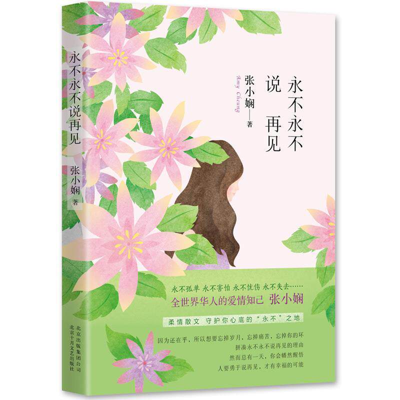 【正版书】 永不永不说再见 张小娴 十月文艺出版社