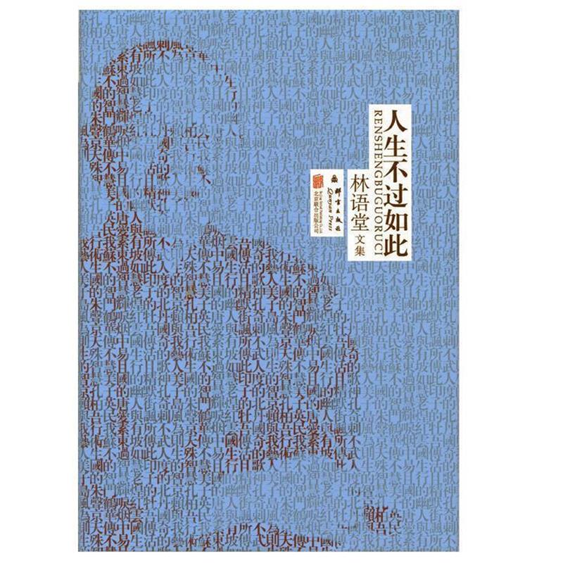 【正版书】 林语堂精装集:人生不过如此 林语堂 著 北京联合出版公司