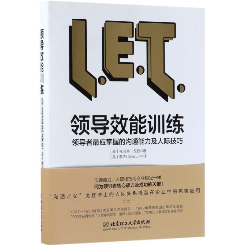 【正版书】 领导效能训练:应该掌握的沟通能力及人际技巧 (美)托马斯·戈登 著,(美)李洁 译 北京理工大学出版社