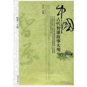 【正版书】 中国古代智谋故事大观 郝勇 著 海潮出版社