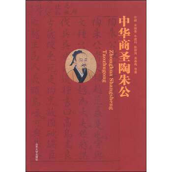 【正版书】 中华商圣陶朱公 许峰,宋振春,牛建科 等 著 山东大学出版社