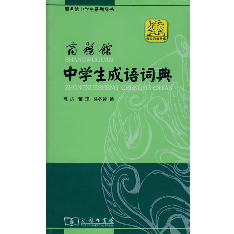 【正版书】 商务馆中学生成语词典 陈抗 等编 商务印书馆