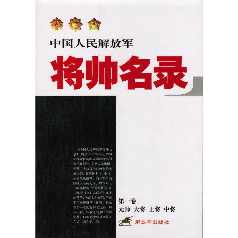 【正版书】 中国人民将帅名录 星火燎原编辑部 编 中国人民出版社