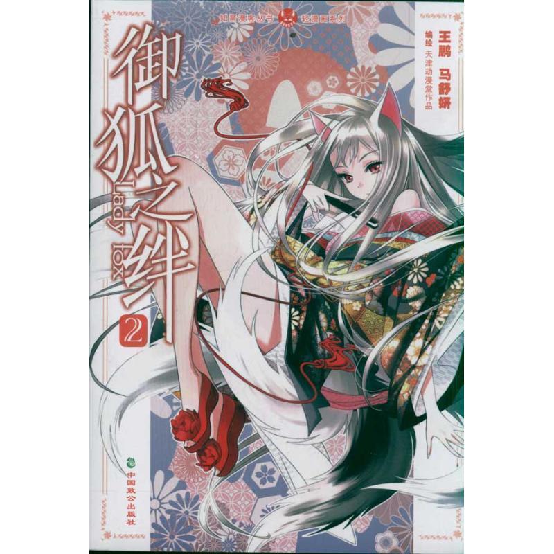 【正版书】 轻漫画系列·知音漫客丛书:御狐之绊 王鹏 等 绘 中国致公出版社