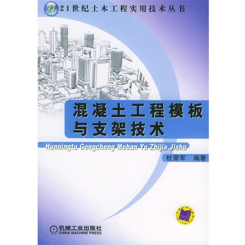 【正版书】 混凝土工程模板与支架技术—21世纪土木工程实用技术丛书 杜荣军 编著 机械工业出版社