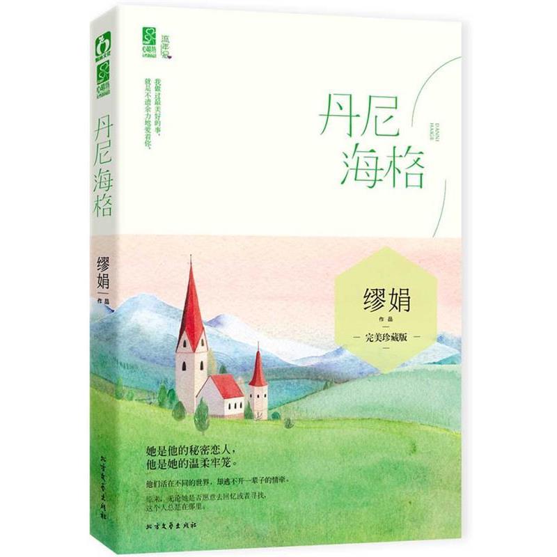 【正版书】 丹尼海格 缪娟 北方文艺出版社